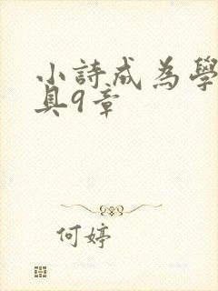 小诗成为学校教具9章