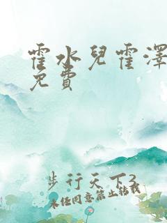 霍水儿霍泽全文免费