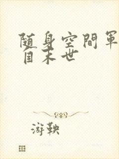 随身空间军嫂来自末世