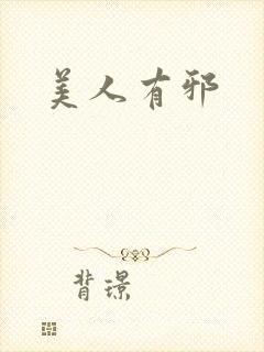 美人有邪