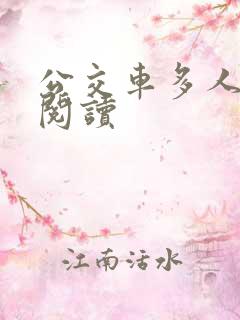 公交车多人运动阅读