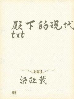 殿下的现代弃妃txt