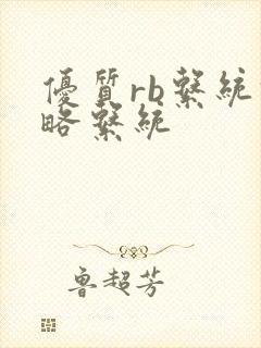 优质rb系统攻略系统