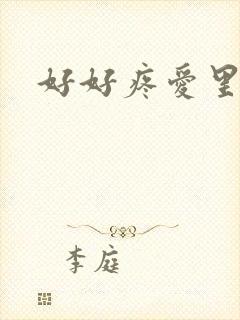 好好疼爱里面