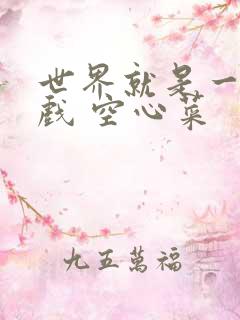 世界就是一个游戏 空心菜