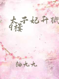 太子妃升职记19楼