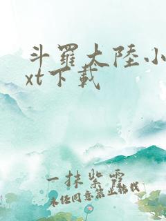 斗罗大陆小说txt下载