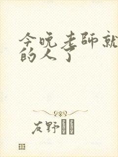 今晚老师就是你的人了