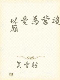 以爱为营追剧日历