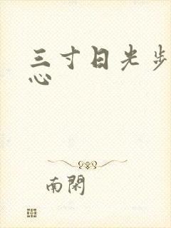 三寸日光步步惊心