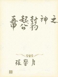 再起封神之我是申公豹