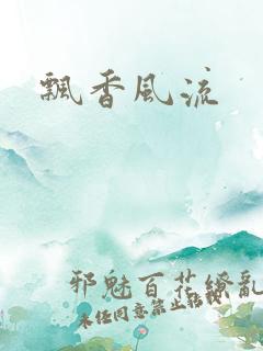 飘香风流