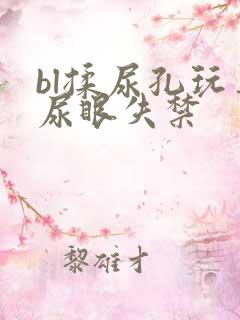 bl揉尿孔玩弄尿眼失禁