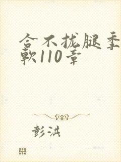 合不拢腿季程徐软110章