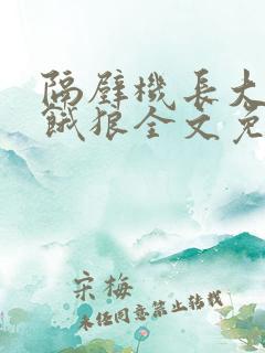 隔壁机长大叔是饿狼全文免费阅读无弹窗番外