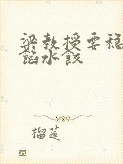 梁教授要稳住肉馅水饺