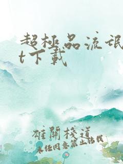 超极品流氓txt下载