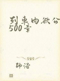 列车肉欲公车系500章