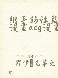 纲手的性监狱r漫画acg漫画