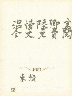 温惜陆卿寒最新全文免费阅读无弹窗