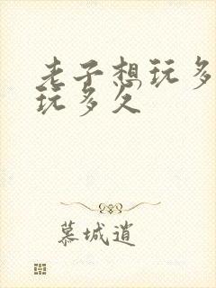 老子想玩多久就玩多久