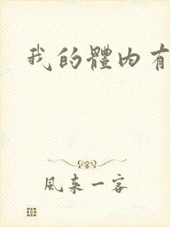 我的体内有神兽