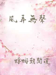 风弄无声