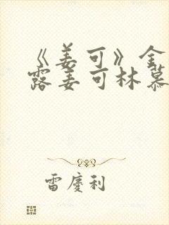 《姜可》金银花露姜可林慕