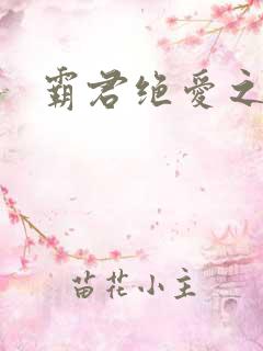 霸君绝爱之祖训