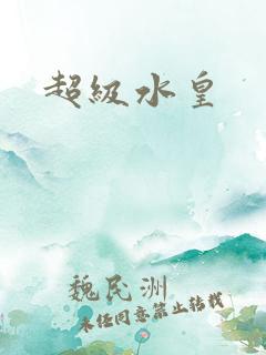 超级水皇