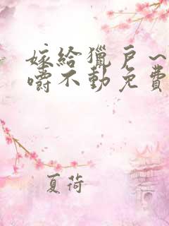 嫁给猎户～花生嚼不动免费阅读