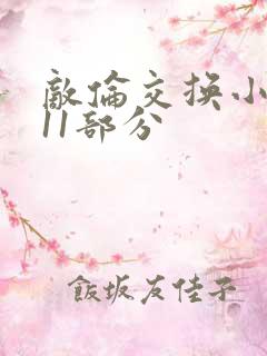 敌伦交换小说第11部分