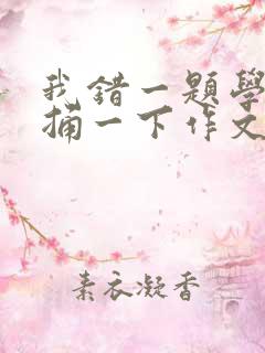 我错一题学霸就捅一下作文