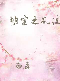 明宦之风流无边
