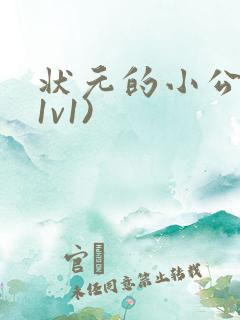 状元的小公主(1v1)