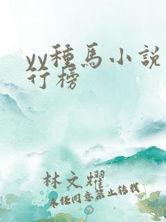 yy种马小说排行榜