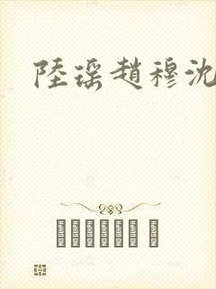 陆瑶赵穆沈依依