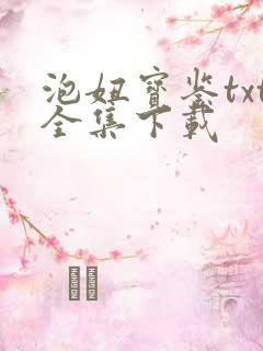 泡妞宝鉴txt全集下载