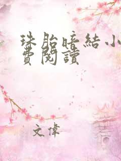 珠胎暗结小说免费阅读