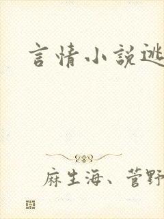 言情小说逃脱