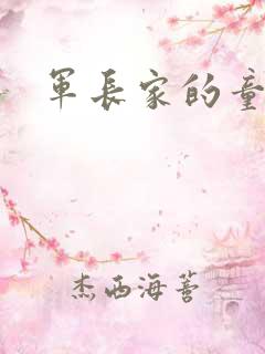 军长家的童养媳