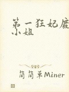 第一狂妃废柴三小姐