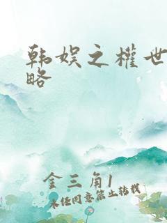 韩娱之权世界攻略