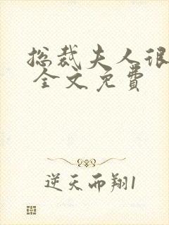 总裁夫人很逍遥 全文免费