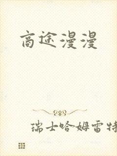 商途漫漫