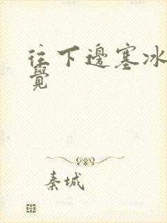 往下边塞冰棒感觉