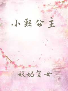 小熙公主