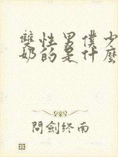 双性男仆少爷喂奶的是什么文