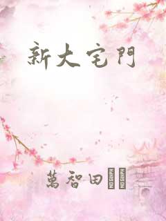 新大宅门