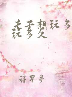 老子想玩多久就玩多久